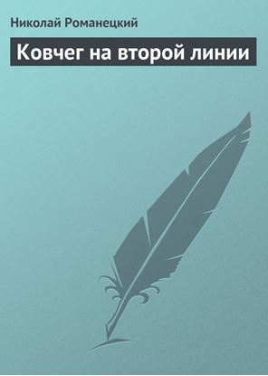Обложка книги "Ковчег на второй линии"