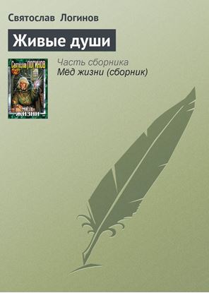 Обложка книги "Живые души"