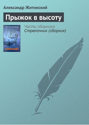 Обложка книги "Прыжок в высоту"