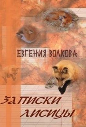 Обложка книги "Записки лисицы (сборник)"