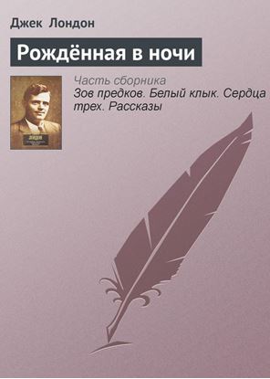 Обложка книги "Рождённая в ночи"