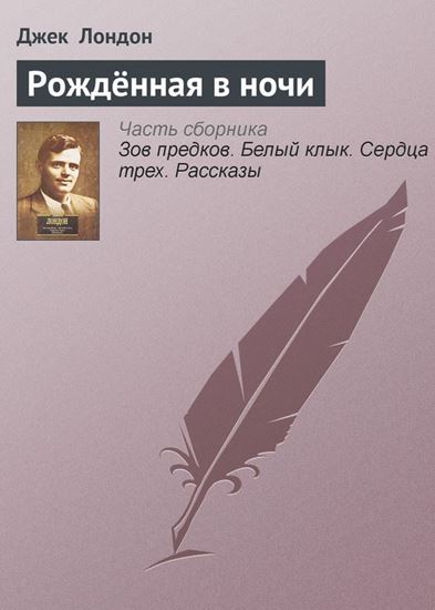Обложка книги "Рождённая в ночи"