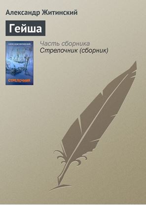Обложка книги "Гейша"