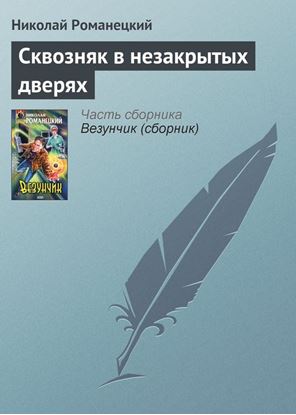 Обложка книги "Сквозняк в незакрытых дверях"