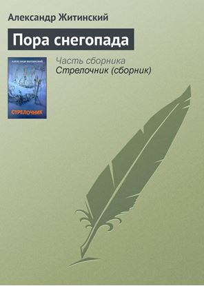 Обложка книги "Пора снегопада"
