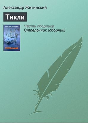 Обложка книги "Тикли"