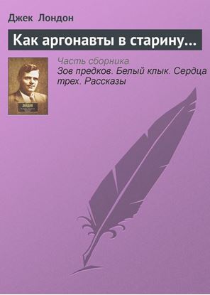 Обложка книги "Как аргонавты в старину…"