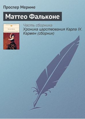 Обложка книги "Маттео Фальконе"
