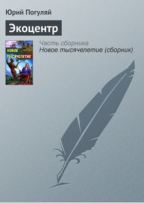 Обложка книги "Экоцентр"