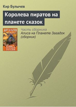Обложка книги "Королева пиратов на планете сказок"