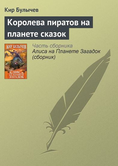 Обложка книги "Королева пиратов на планете сказок"