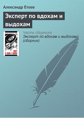 Обложка книги "Эксперт по вдохам и выдохам"