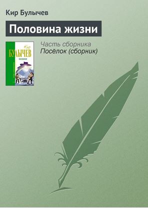 Обложка книги "Половина жизни"