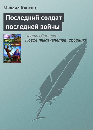 Обложка книги "Последний солдат последней войны"