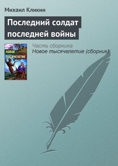 Обложка книги "Последний солдат последней войны"