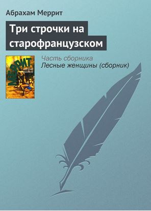 Обложка книги "Три строчки на старофранцузском"