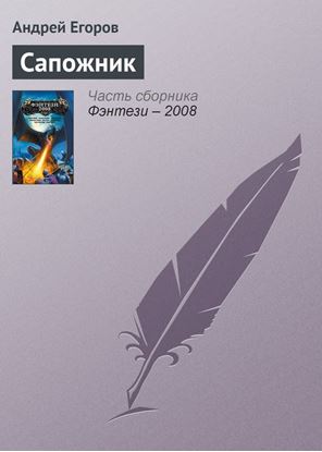 Обложка книги "Сапожник"