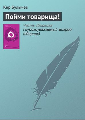 Обложка книги "Пойми товарища!"