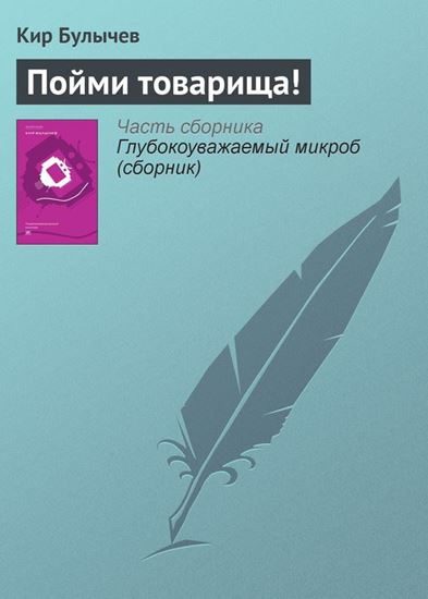 Обложка книги "Пойми товарища!"
