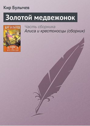 Обложка книги "Золотой медвежонок"