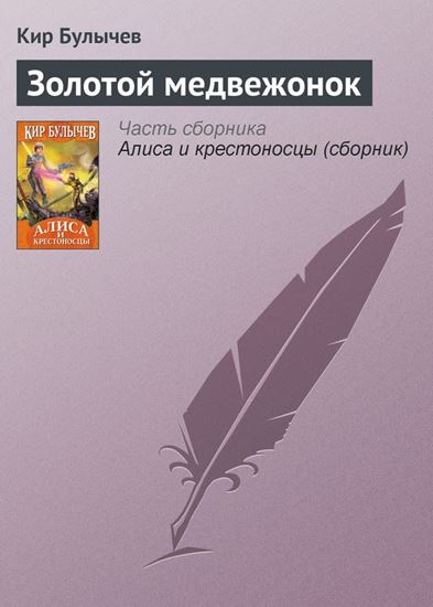 Обложка книги "Золотой медвежонок"