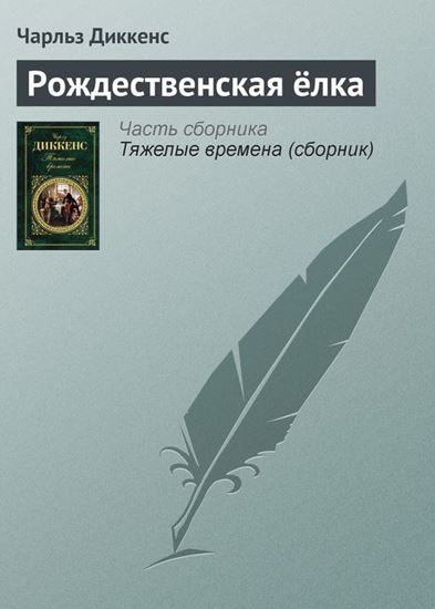 Обложка книги "Рождественская ёлка"