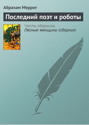 Обложка книги "Последний поэт и роботы"