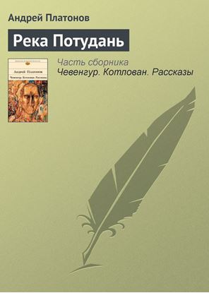 Обложка книги "Река Потудань"