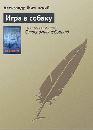 Обложка книги "Игра в собаку"