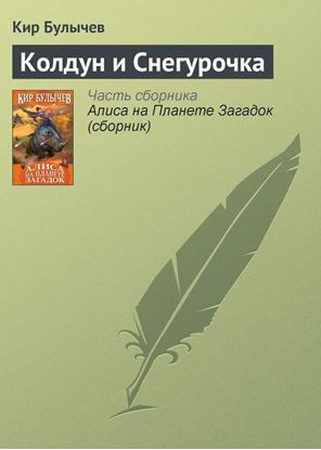 Обложка книги "Колдун и Снегурочка"