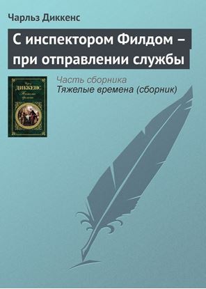 Обложка книги "С инспектором Филдом – при отправлении службы"