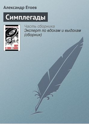 Обложка книги "Симплегады"