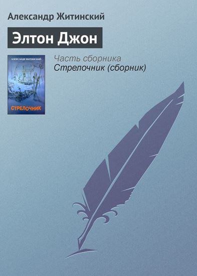 Обложка книги "Элтон Джон"