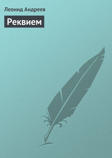 Обложка книги "Реквием"