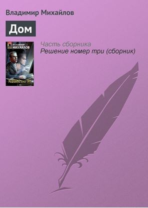 Обложка книги "Дом"