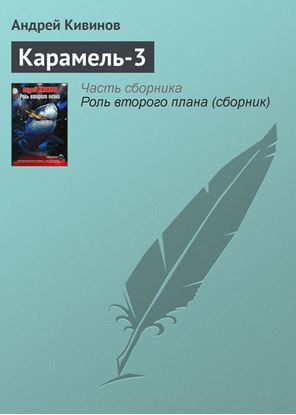 Обложка книги "Карамель-3"