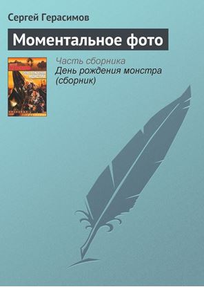 Обложка книги "Моментальное фото"