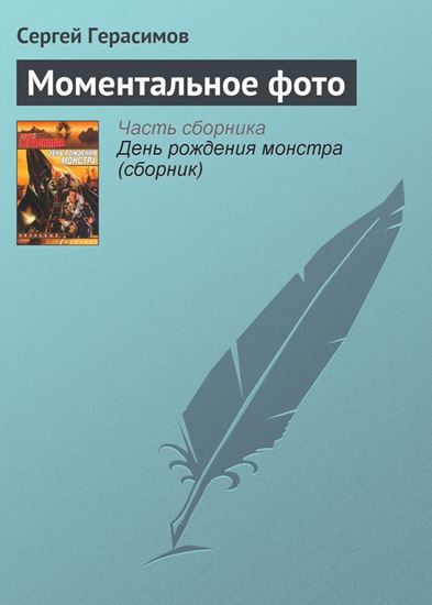 Обложка книги "Моментальное фото"