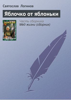 Обложка книги "Яблочко от яблоньки"