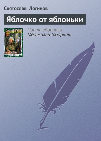 Обложка книги "Яблочко от яблоньки"