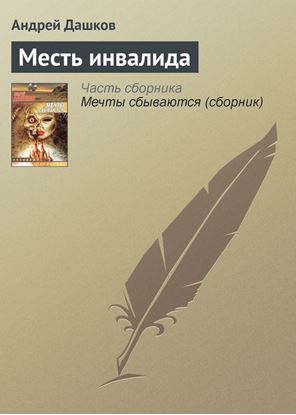 Обложка книги "Месть инвалида"