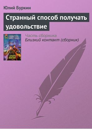 Обложка книги "Странный способ получать удовольствие"