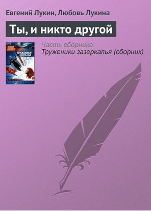 Обложка книги "Ты, и никто другой"