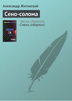 Обложка книги "Сено-солома"