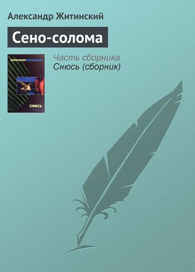 Обложка книги "Сено-солома"