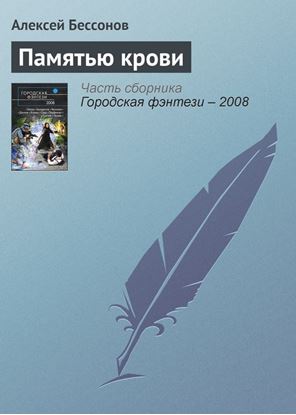 Обложка книги "Памятью крови"