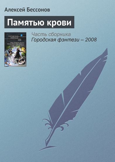 Обложка книги "Памятью крови"