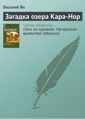 Обложка книги "Загадка озера Кара-Нор"