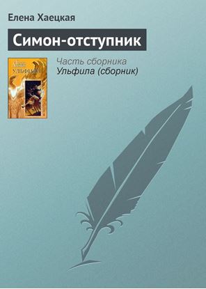 Обложка книги "Симон-отступник"