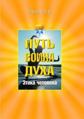 Обложка книги "Этика человека"